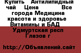 Купить : Антилипидный чай  › Цена ­ 1 230 - Все города Медицина, красота и здоровье » Витамины и БАД   . Удмуртская респ.,Глазов г.